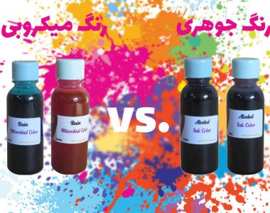 رنگ‌های جوهری و میکروبی