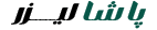 کارتن سازی پاشا لیزر