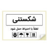 لیبل شکستنی
