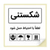 برچسب شکستنی